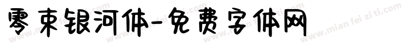 零束银河体字体转换