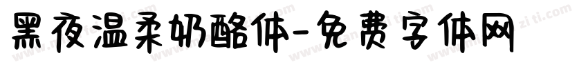 黑夜温柔奶酪体字体转换