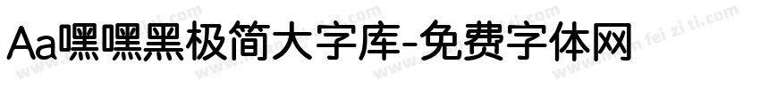 Aa嘿嘿黑极简大字库字体转换
