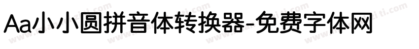 Aa小小圆拼音体转换器字体转换
