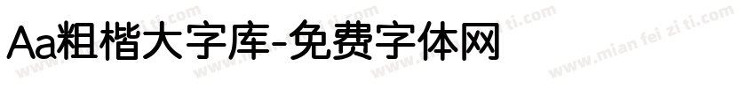 Aa粗楷大字库字体转换