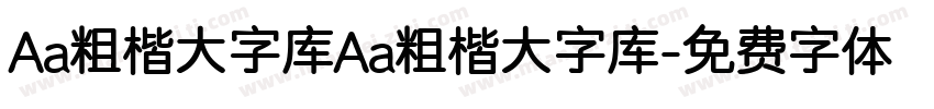 Aa粗楷大字库Aa粗楷大字库字体转换