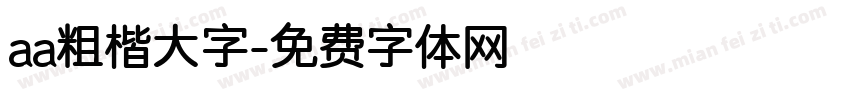 aa粗楷大字字体转换