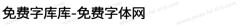 免费字库库字体转换