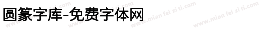 圆篆字库字体转换