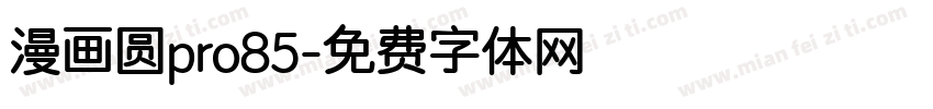漫画圆pro85字体转换