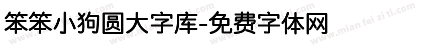 笨笨小狗圆大字库字体转换