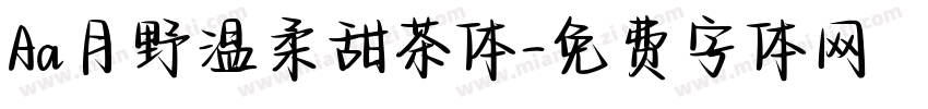 Aa月野温柔甜茶体字体转换