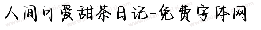 人间可爱甜茶日记字体转换