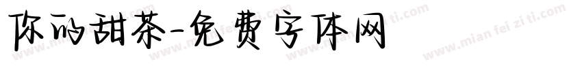 你的甜茶字体转换