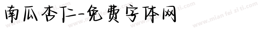 南瓜杏仁字体转换