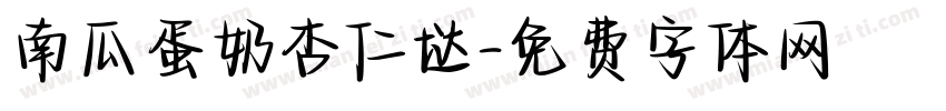 南瓜蛋奶杏仁垯字体转换