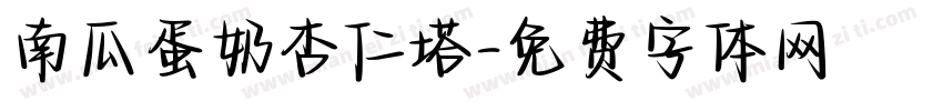 南瓜蛋奶杏仁塔字体转换