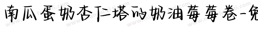 南瓜蛋奶杏仁塔的奶油莓莓卷字体转换