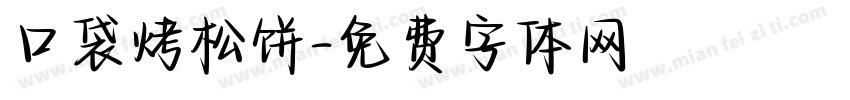 口袋烤松饼字体转换