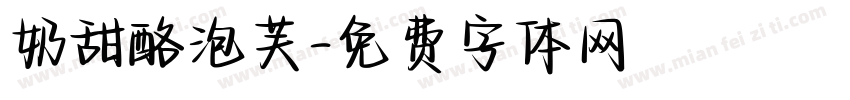 奶甜酪泡芙字体转换