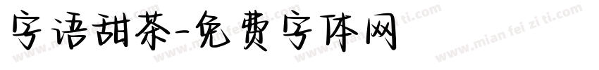 字语甜茶字体转换