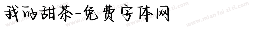 我的甜茶字体转换