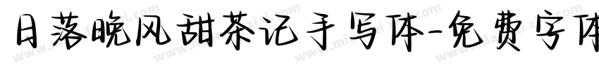 日落晚风甜茶记手写体字体转换