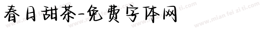 春日甜茶字体转换