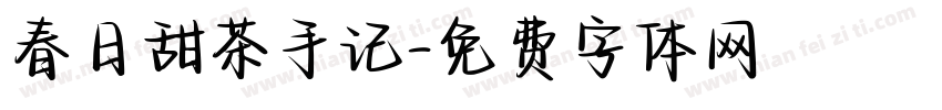 春日甜茶手记字体转换