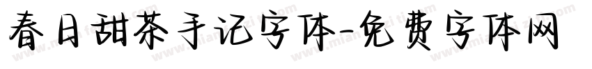 春日甜茶手记字体字体转换