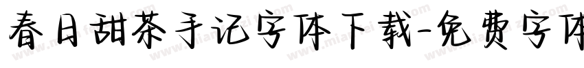 春日甜茶手记字体下载字体转换