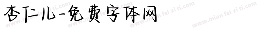 杏仁儿字体转换