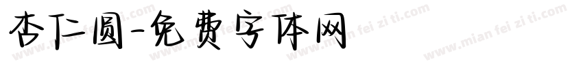 杏仁圆字体转换