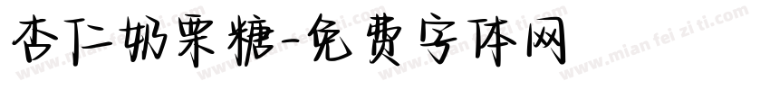 杏仁奶栗糖字体转换