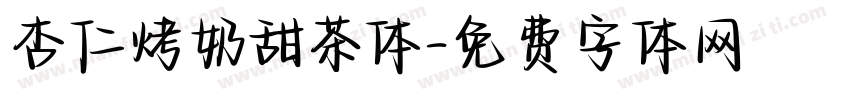 杏仁烤奶甜茶体字体转换