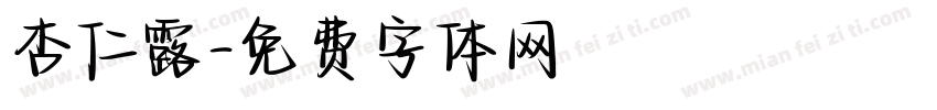 杏仁露字体转换