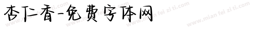 杏仁香字体转换