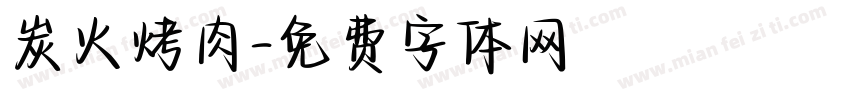 炭火烤肉字体转换