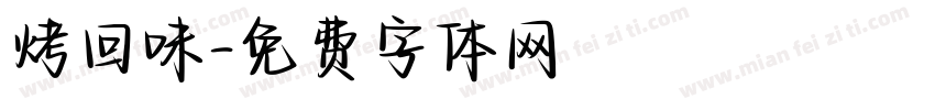烤回味字体转换