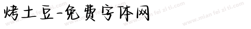 烤土豆字体转换