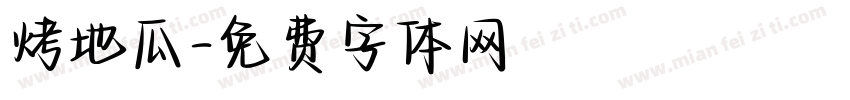 烤地瓜字体转换