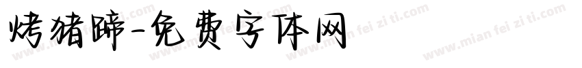 烤猪蹄字体转换