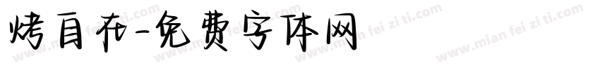 烤自在字体转换