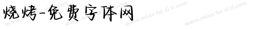 烧烤字体转换