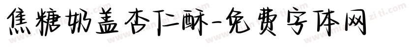 焦糖奶盖杏仁酥字体转换