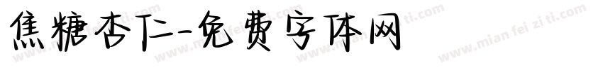 焦糖杏仁字体转换