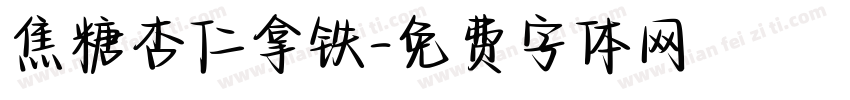焦糖杏仁拿铁字体转换
