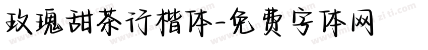 玫瑰甜茶行楷体字体转换