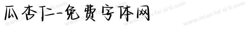 瓜杏仁字体转换