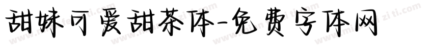 甜妹可爱甜茶体字体转换
