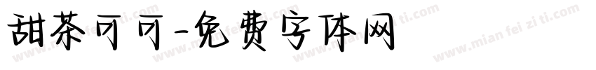 甜茶可可字体转换