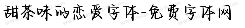 甜茶味的恋爱字体字体转换