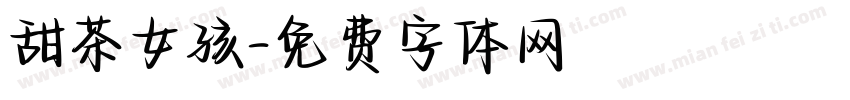 甜茶女孩字体转换