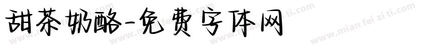 甜茶奶酪字体转换